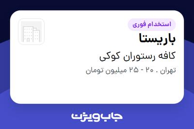  استخدام باریستا در کافه رستوران کوکی