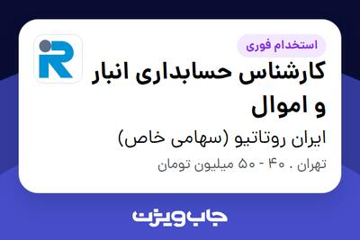 استخدام کارشناس حسابداری انبار و اموال در ایران روتاتیو (سهامی خاص)