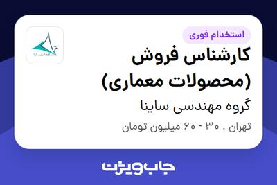 استخدام کارشناس فروش (محصولات معماری) در گروه مهندسی ساینا