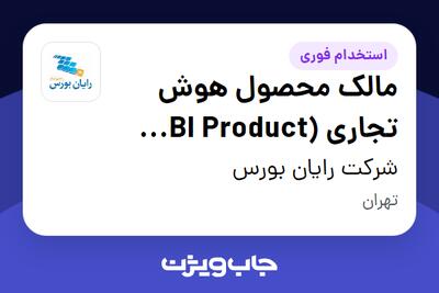  استخدام مالک محصول هوش تجاری (BI Product Owner) در شرکت رایان بورس