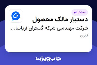  استخدام دستیار مالک محصول در شرکت مهندسی شبکه گستران آریاسامانه - نواتل