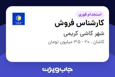 استخدام کارشناس فروش در شهر کاشی کریمی