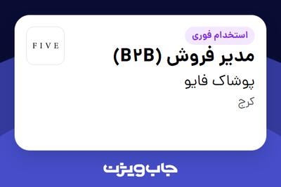  استخدام مدیر فروش (B2B) در پوشاک فایو