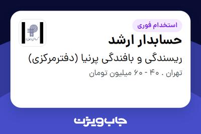  استخدام حسابدار ارشد در ریسندگی و بافندگی پرنیا (دفترمرکزی)