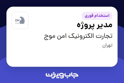 استخدام مدیر پروژه در تجارت الکترونیک امن موج