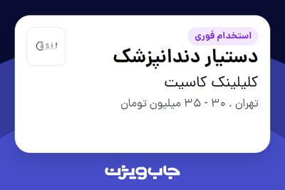 استخدام دستیار دندانپزشک - خانم در کلیلینک کاسیت