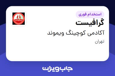  استخدام گرافیست - خانم در آکادمی کوچینگ ویموند