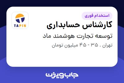  استخدام کارشناس حسابداری در توسعه تجارت هوشمند ماد