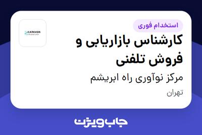  استخدام کارشناس بازاریابی و فروش تلفنی - خانم در مرکز نوآوری راه ابریشم