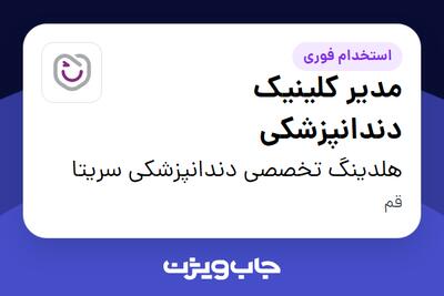 استخدام مدیر کلینیک دندانپزشکی در هلدینگ تخصصی دندانپزشکی سریتا