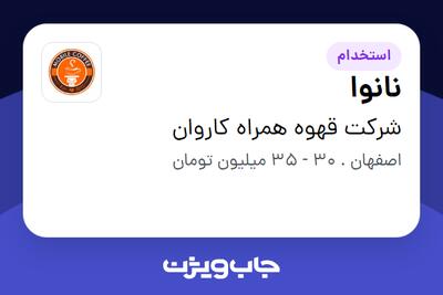  استخدام نانوا در شرکت قهوه همراه کاروان