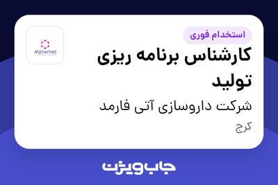 استخدام کارشناس برنامه ریزی تولید در شرکت داروسازی آتی فارمد