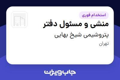  استخدام منشی و مسئول دفتر - خانم در پتروشیمی شیخ بهایی