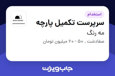  استخدام سرپرست تکمیل پارچه - آقا در مه رنگ
