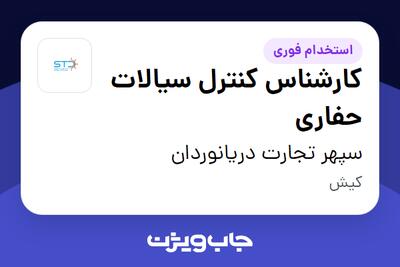  استخدام کارشناس کنترل سیالات حفاری - آقا در سپهر تجارت دریانوردان