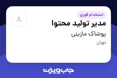  استخدام مدیر تولید محتوا در پوشاک مازینی