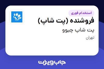  استخدام فروشنده (پت شاپ) در پت شاپ چیوو