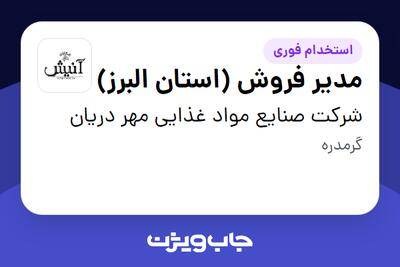  استخدام مدیر فروش (استان البرز) در شرکت صنایع مواد غذایی مهر دریان