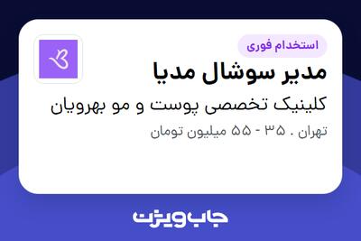  استخدام مدیر سوشال مدیا - خانم در کلینیک تخصصی پوست و مو بهرویان