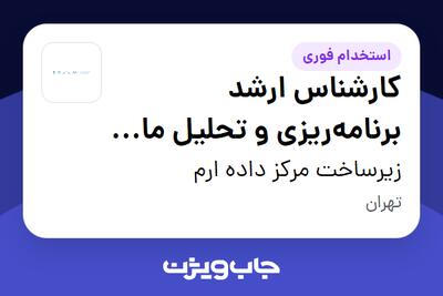 استخدام کارشناس ارشد برنامهریزی و تحلیل مالی (FP A) در زیرساخت مرکز داده ارم