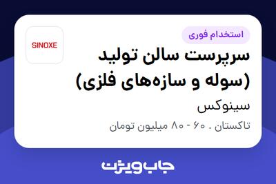  استخدام سرپرست سالن تولید (سوله و سازه‌های فلزی) در سینوکس