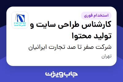  استخدام کارشناس طراحی سایت و تولید محتوا در شرکت صفر تا صد تجارت ایرانیان