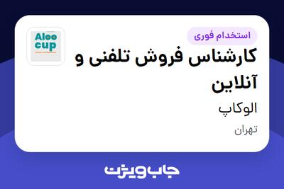  استخدام کارشناس فروش تلفنی و آنلاین در الوکاپ