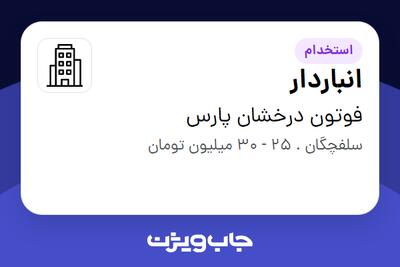 استخدام انباردار - آقا در فوتون درخشان پارس