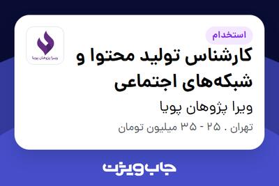 استخدام کارشناس تولید محتوا و شبکههای اجتماعی در ویرا پژوهان پویا