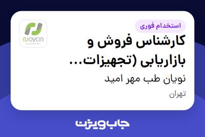 استخدام کارشناس فروش و بازاریابی (تجهیزات دندانپزشکی) در نویان طب مهر امید
