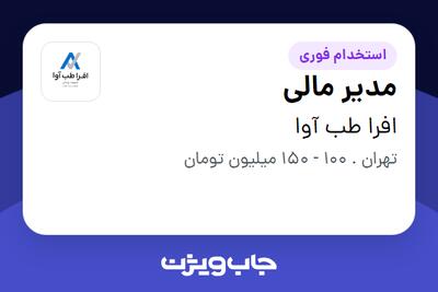  استخدام مدیر مالی در افرا طب آوا