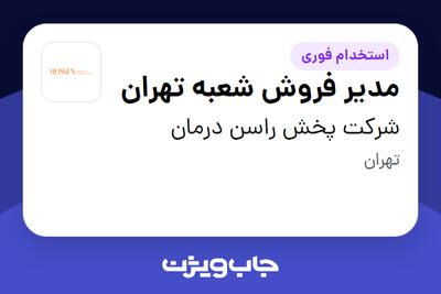  استخدام مدیر فروش شعبه تهران در شرکت پخش راسن درمان