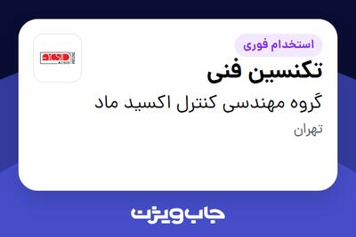 استخدام تکنسین فنی - آقا در گروه مهندسی کنترل اکسید ماد