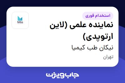 استخدام نماینده علمی (لاین ارتوپدی) در نیکان طب کیمیا