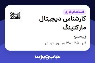  استخدام کارشناس دیجیتال مارکتینگ در زیستو