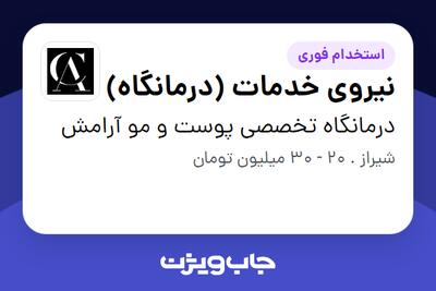 استخدام نیروی خدمات (درمانگاه) در درمانگاه تخصصی پوست و مو آرامش