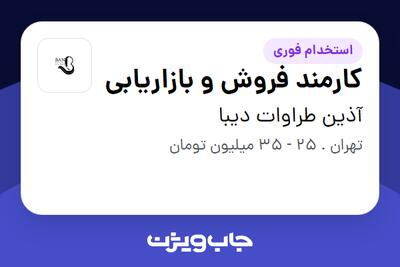  استخدام کارمند فروش و بازاریابی - خانم در آذین  طراوات دیبا