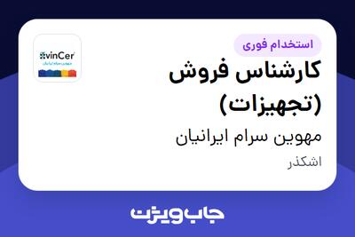 استخدام کارشناس فروش (تجهیزات) - خانم در مهوین سرام ایرانیان