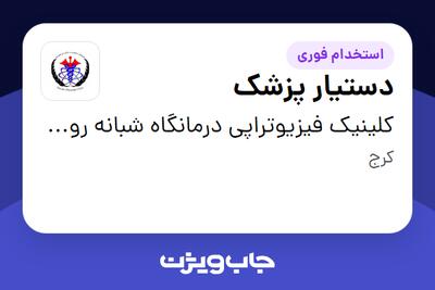 استخدام دستیار پزشک - خانم در کلینیک فیزیوتراپی درمانگاه شبانه روزی دکتر حسینی