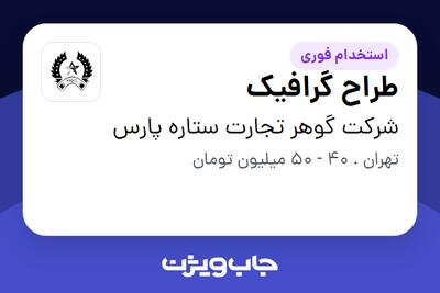  استخدام طراح گرافیک در شرکت گوهر تجارت ستاره پارس