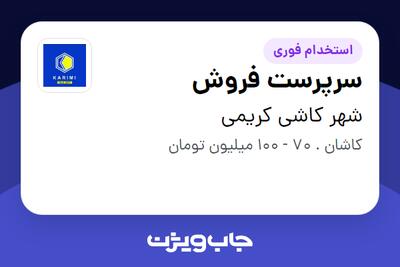 استخدام سرپرست فروش در شهر کاشی کریمی