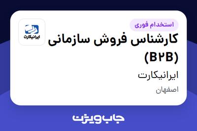  استخدام کارشناس فروش سازمانی (B2B) در ایرانیکارت