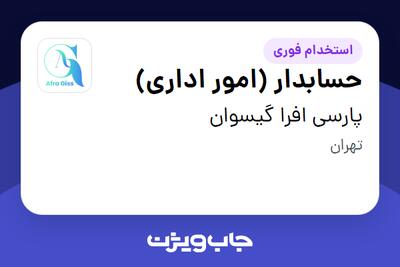  استخدام حسابدار (امور اداری) در پارسی افرا گیسوان