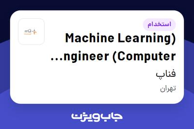  استخدام (Machine Learning Engineer (Computer Vision در فناپ