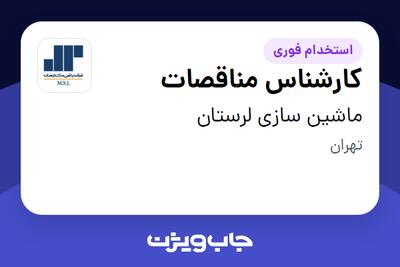  استخدام کارشناس مناقصات در ماشین سازی لرستان