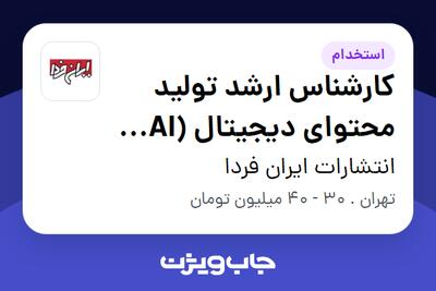 استخدام کارشناس ارشد تولید محتوای دیجیتال (AI Content Specialist) در انتشارات ایران فردا
