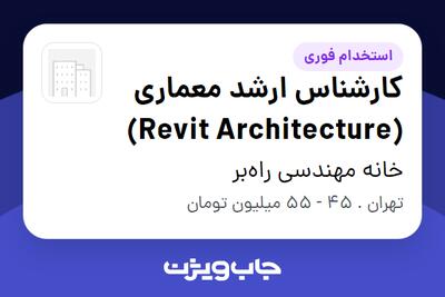استخدام کارشناس ارشد معماری (Revit Architecture) در خانه مهندسی راهبر