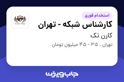  استخدام کارشناس شبکه - تهران - آقا در کارن تک
