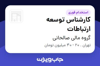 استخدام کارشناس توسعه ارتباطات در گروه مالی صالحانی