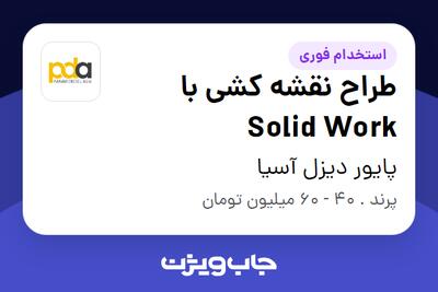 استخدام طراح نقشه کشی با Solid Work در پایور دیزل آسیا